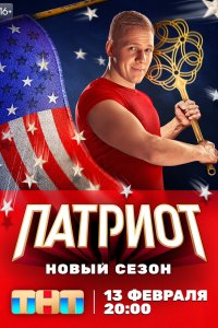 Патриот 3 сезон