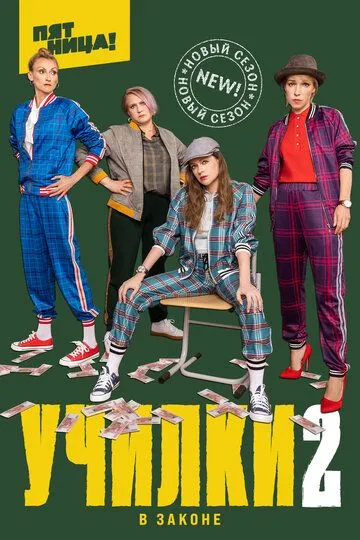 Училки в законе 2 сезон
