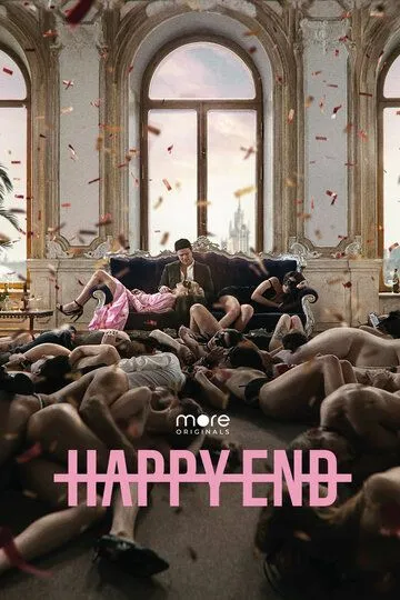 Happy End сериал