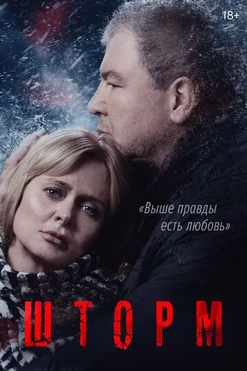 Шторм 1-2 сезон