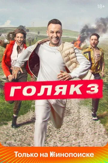Голяк 3 сезон