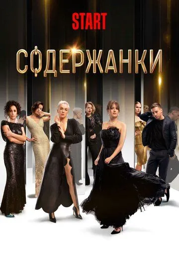 Содержанки 3 сезон