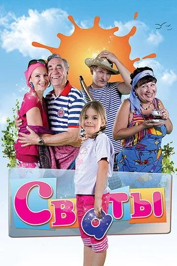 Сваты 6
