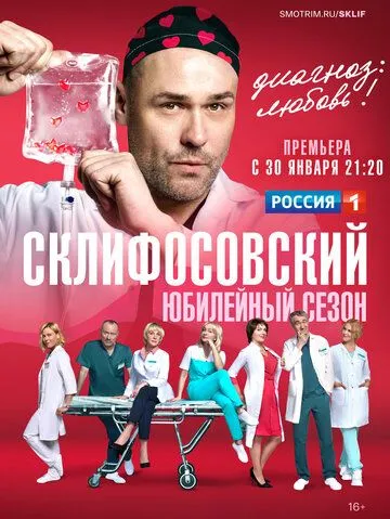 Склифосовский 4 сезон
