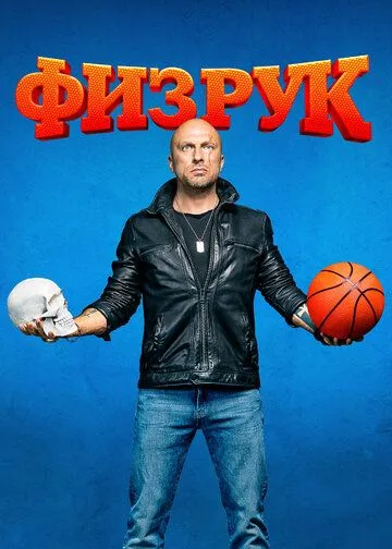 Физрук 2 сезон
