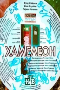 Хамелеон