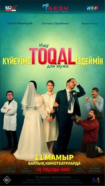 Ищу TOQAL для мужа