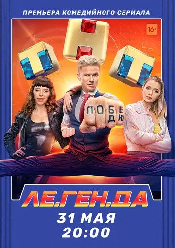 Легенда (сериал ТНТ)