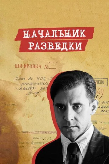 Начальник разведки сериал