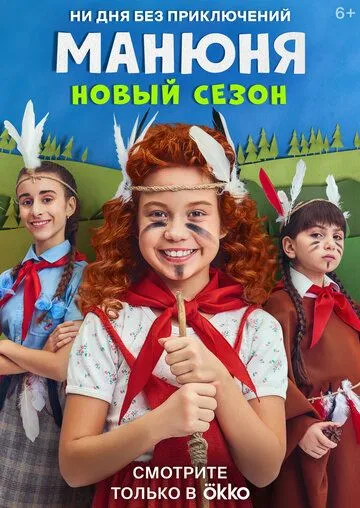 Манюня 2 сезон