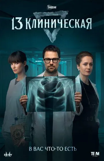 13 клиническая сериал