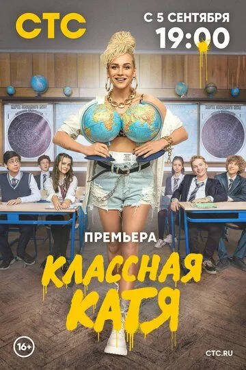 Классная Катя сериал