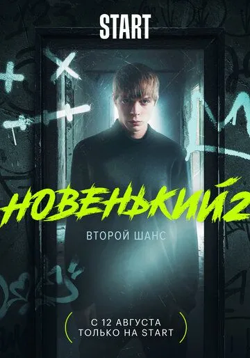 Новенький. Сериал