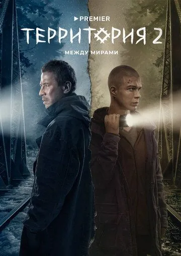 Территория сериал