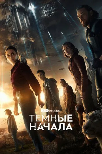 Темные начала 1, 2 сезон