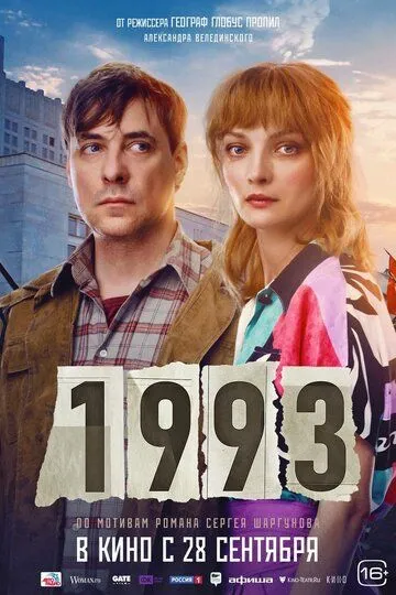 Фильм 1993