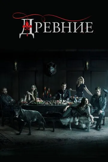Древние / Первородные 1-5 сезон