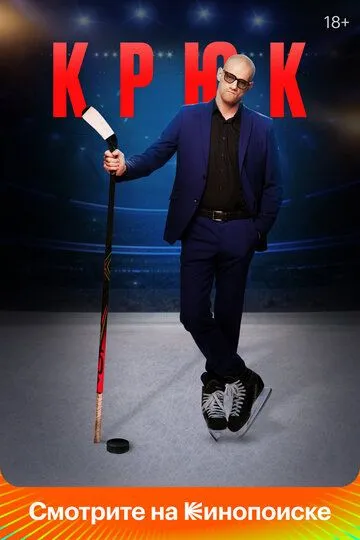 Крюк сериал