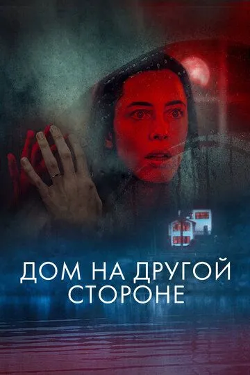 Ночной дом. Фильм