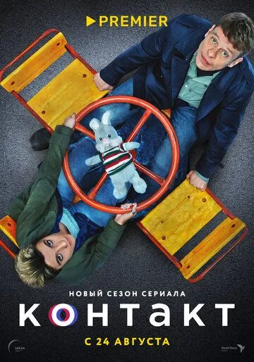Контакт сериал
