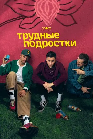 Трудные подростки 3 сезон
