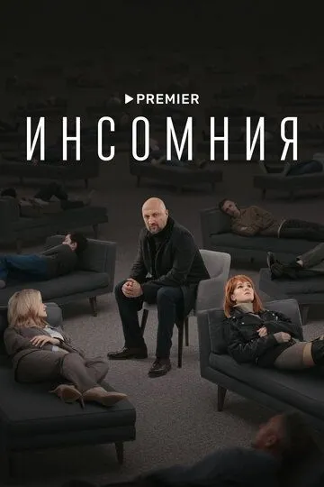 Инсомния сериал