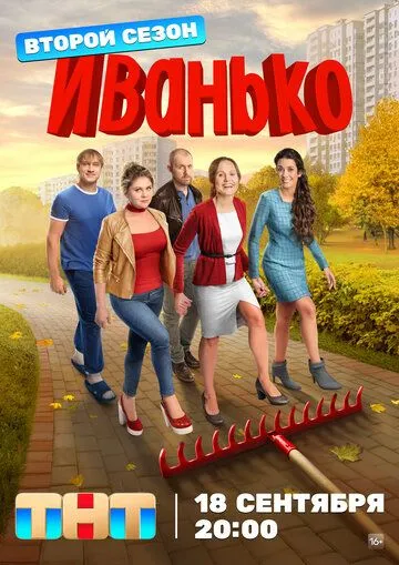 Иванько 3 сезон