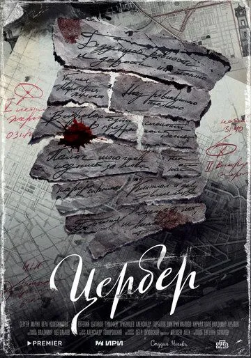 Цербер