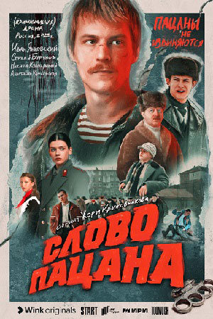 Слово пацана. Кровь на асфальте