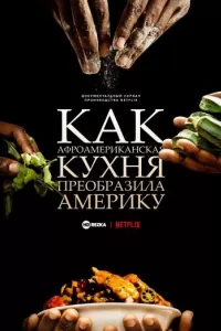 Как афроамериканская кухня преобразила Америку