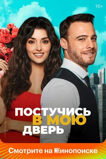 Постучись в мою дверь 1 сезон