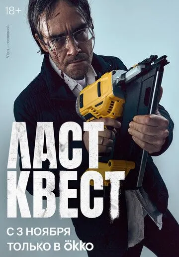 Ласт квест сериал