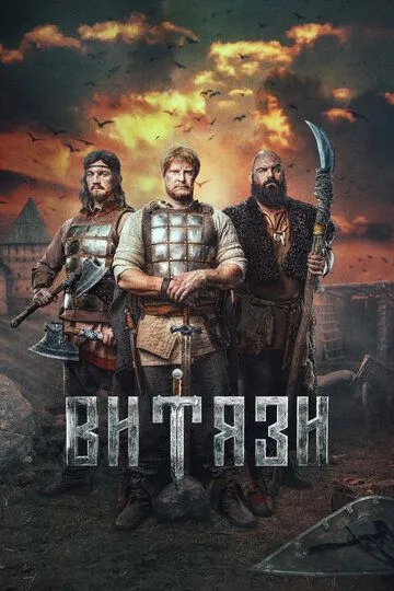 Витязи сериал