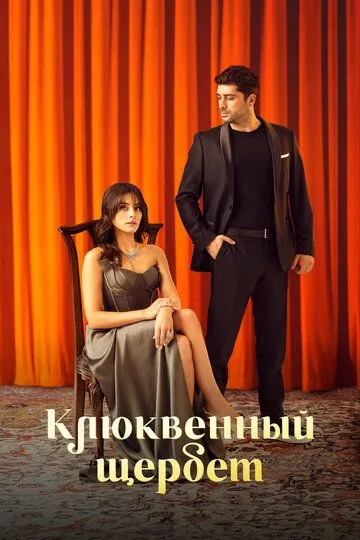Клюквенный щербет 2 сезон