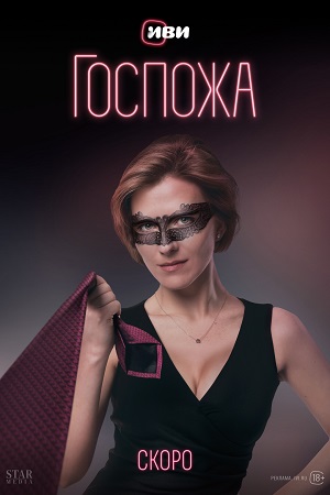 Госпожа
