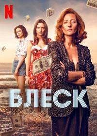 Блеск