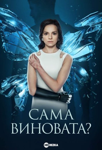 Сама виновата