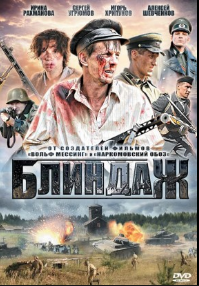 Блиндаж