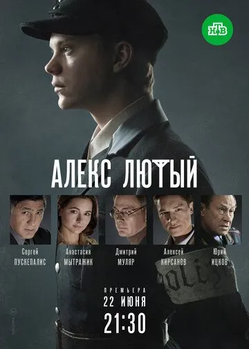 Алекс Лютый 2 сезон