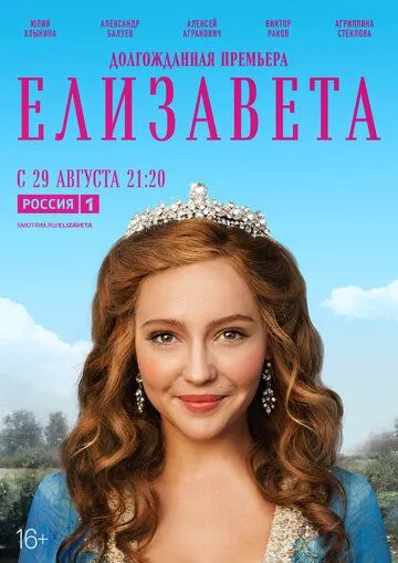Елизавета сериал