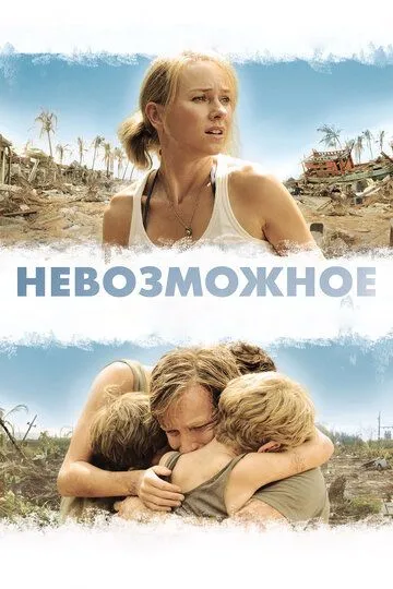 Фильм Невозможное