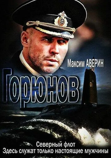 Горюнов 1-2 сезон