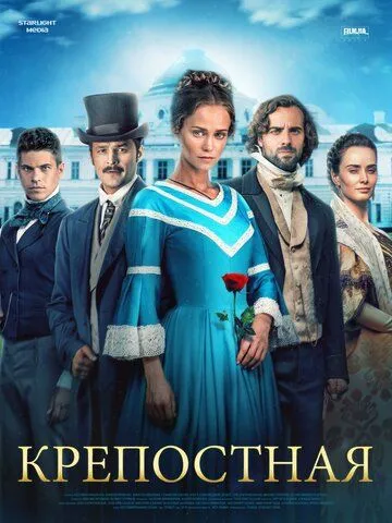 Крепостная сериал 2 сезон