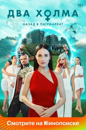 Два холма сериал