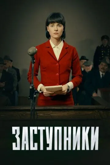 Заступники 2 сезон