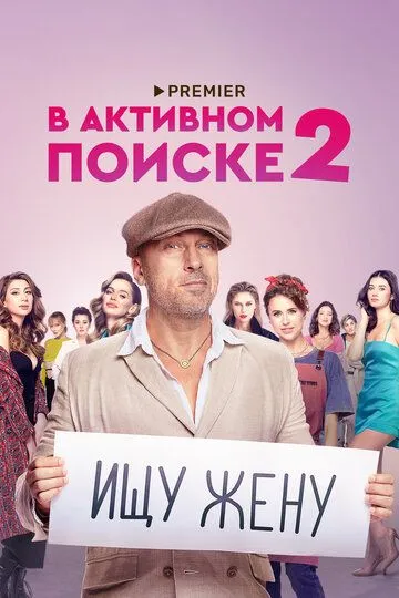 В активном поиске 2 сезон