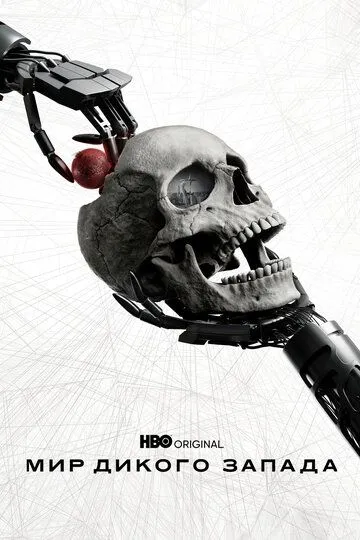 Мир Дикого Запада сериал 3 сезон