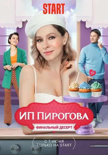 ИП Пирогова 4 сезон