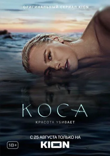 Коса сериал