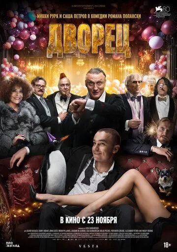 Отель «Палас» (2023)